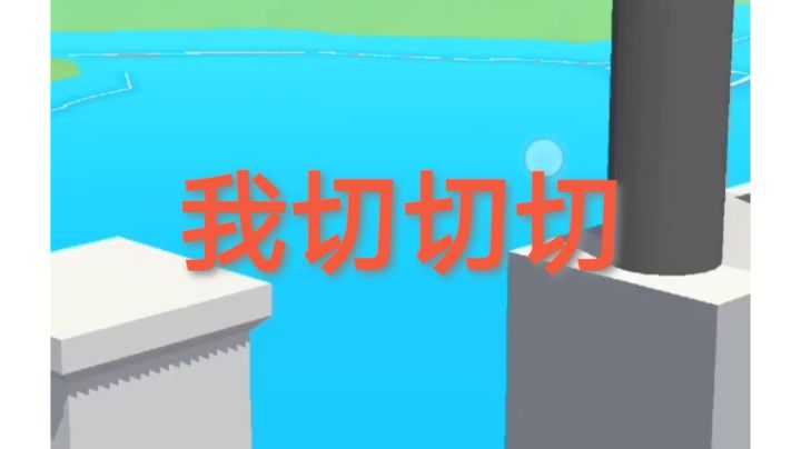 这也能切，全部切碎截图