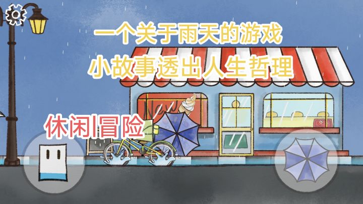 控制纸片人在雨天穿梭？一个关于雨天的温暖游戏！截图