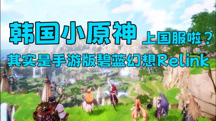 韩国小原神?不!其实是手游版碧蓝幻想:Relink——剑与骑士团截图