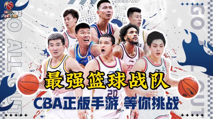 新游安利:CBA官方正版授权策略手游截图