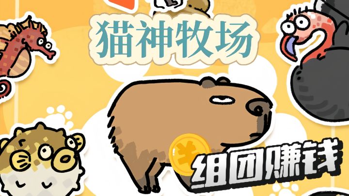 带领上百 只不同能力的睿智小动物，组团赚金定期给猫神上贡！截图