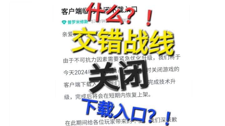 [交错战线]什么？！关闭下载入口？截图