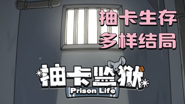 这游戏让我又爱又恨!100天越狱计划,全靠运气和策略!截图