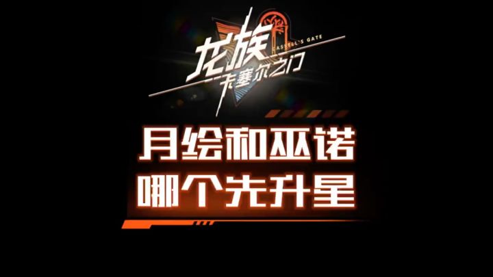 月绘和巫诺哪个升星提升大呢?截图