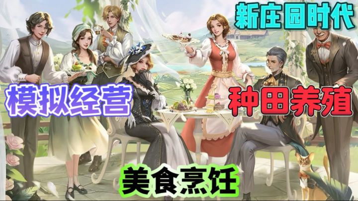 新庄园时代🐄种田养殖,美食烹饪,经营庄园截图