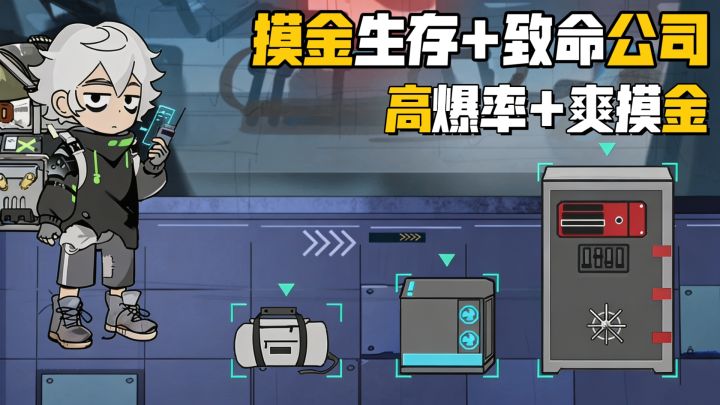 末日摸金🖖🏻把把出心💓无需战斗就能爽快摸金!截图