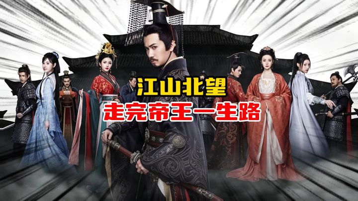 江山北望,步步皆是生死局截图