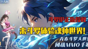 斗罗大陆出新手游了？双生武魂，十环十技！这才是理想型的手游！