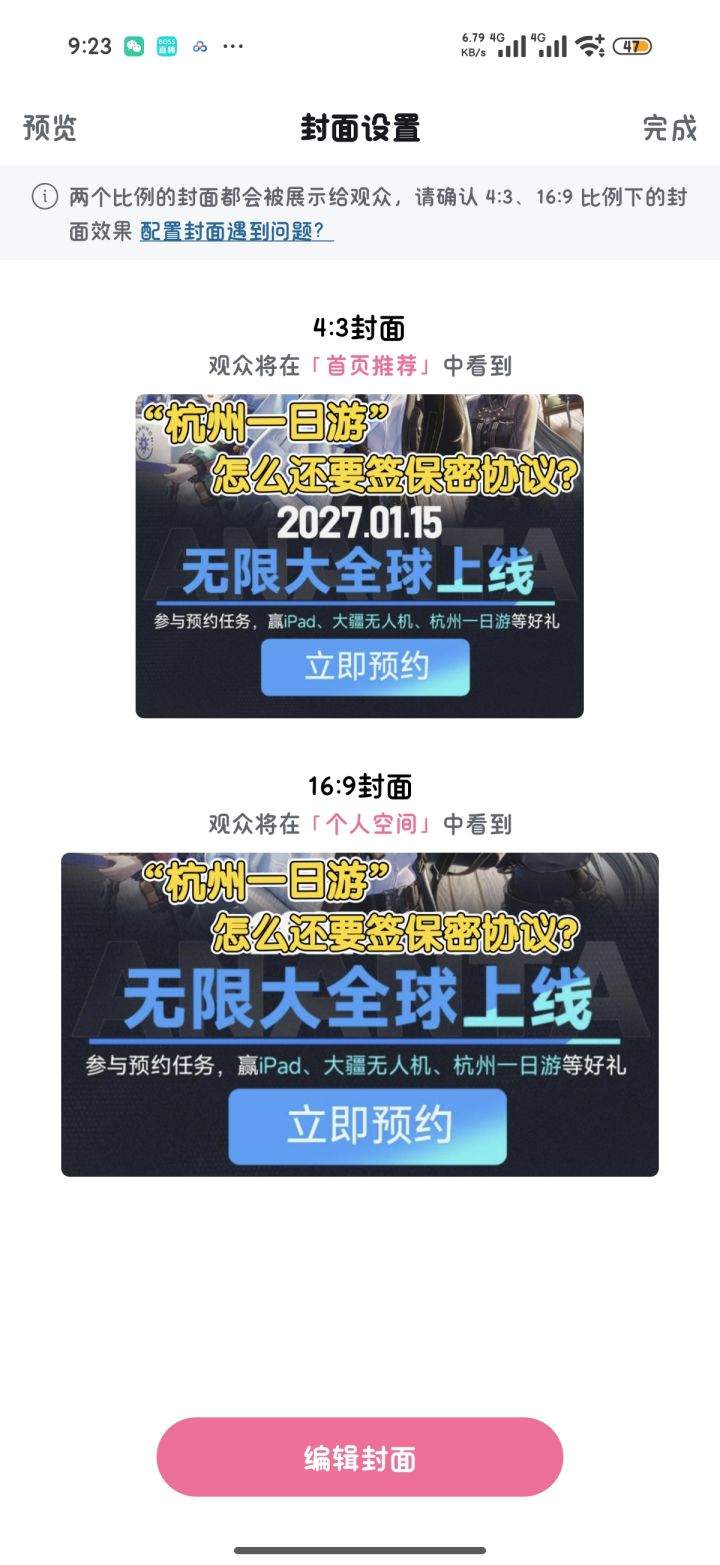 《无限大》预约活动彩蛋“杭州一日游”竟是线下保密测试?!截图