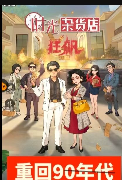 穿越回90年代“时光杂货店”截图