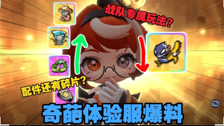 掂锯被削?战队玩法终于来了!奇葩体验服更新爆料【下】截图