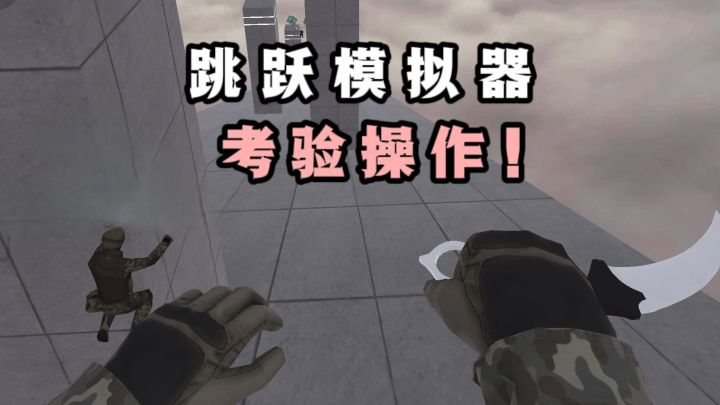 多种模式,多种地图,高空模拟跳跃❗截图