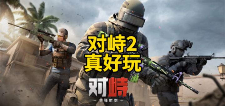 对峙2真好玩!截图