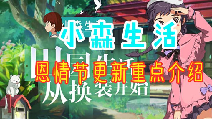 【小森生活】恩情节更新重点介绍 众多福利可以领取 #清凉一夏#截图