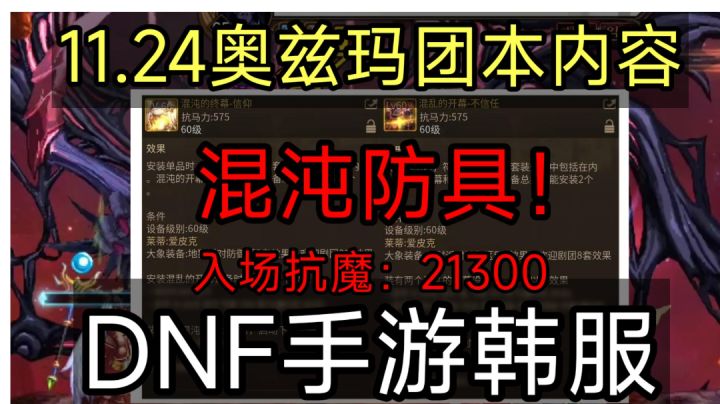 DNF手游韩服:11月24奥兹玛六人团本,抗魔21300,混沌防具公布!截图
