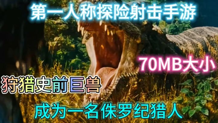 猎杀史前巨兽70MB内存很小但很好玩截图