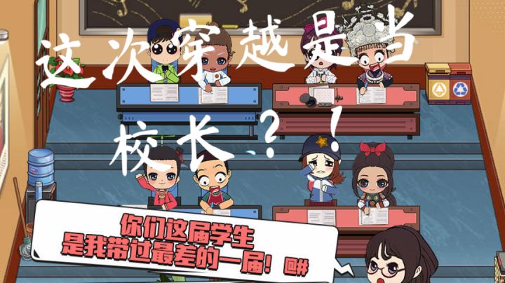 【全民学霸】这次穿越是当校长?!#新年游戏大作战#截图