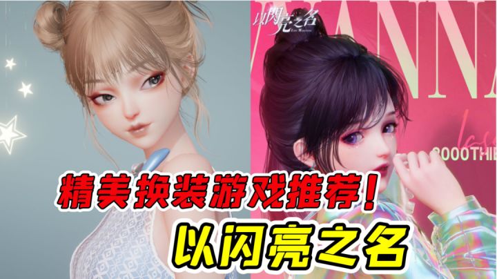 开新坑！精美的换装游戏，每张都可做壁纸 #无限视频创作月#截图
