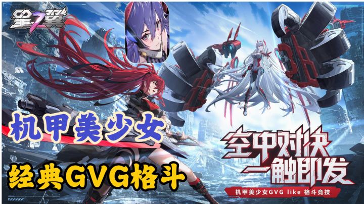 【星之翼】机甲美少女+经典GVG格斗❓“爽”到极点❗截图