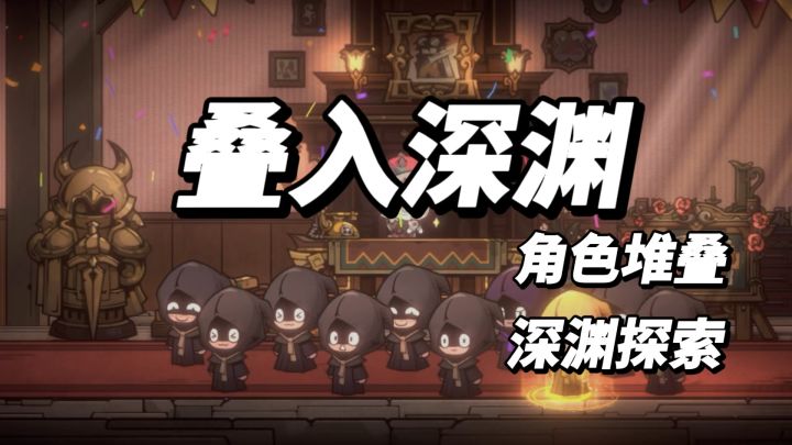 策略卡牌游戏新玩法!角色堆堆乐!截图