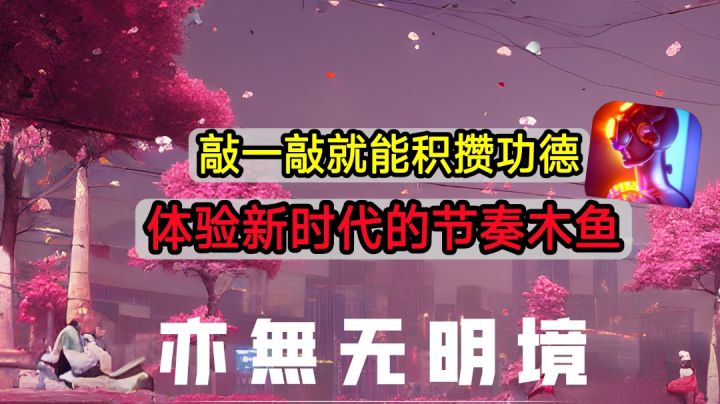 🎉怎么样把敲木鱼变得有趣?可以试试节奏木鱼这款游戏🎉截图