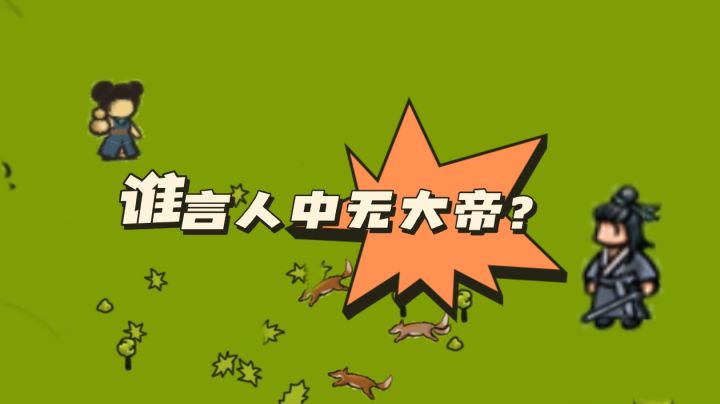 一剑递出,万法皆破❗谁言人中无大帝⁉️截图