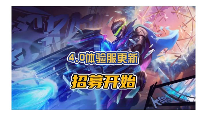 4.0版本体验服招募开始了,新英雄、新皮肤、新装备等,都可以在体验服抢先体验!截图