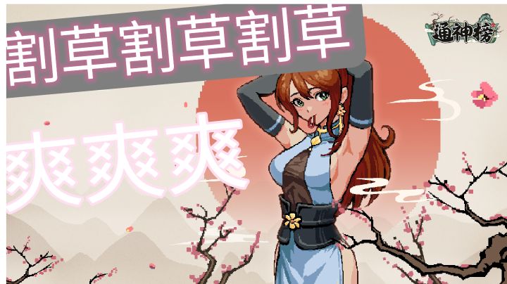通神榜割草游戏推荐截图
