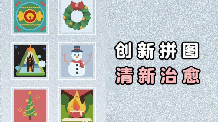 创意拼图,考验顺序,清新又治愈❗截图