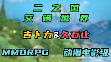 玩《二之国：交错世界》，体验吉卜力与久石让的浪漫艺术