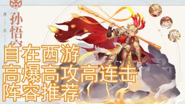 自在西游|高爆高攻高连击阵容推荐