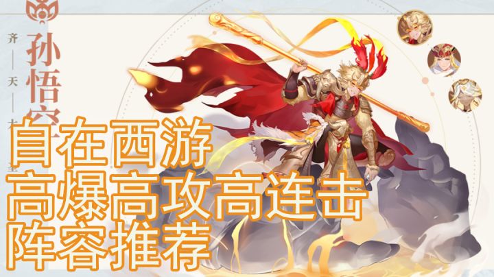 自在西游|高爆高攻高连击阵容推荐截图