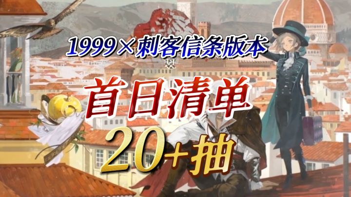 刺客信条联动即将开始,一起来看首日清单截图