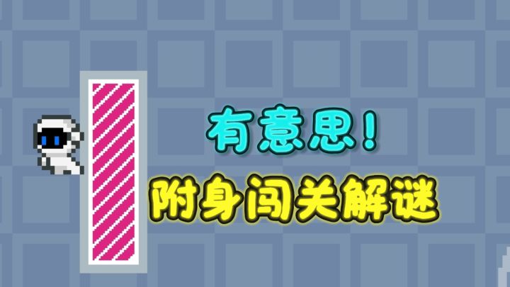 可以附身的跳跃闯关解谜,很有意思❗️截图