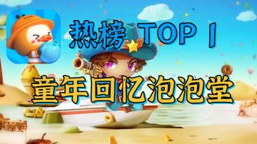 【热榜速递】还记得曾经的泡泡堂吗#童心闪耀#