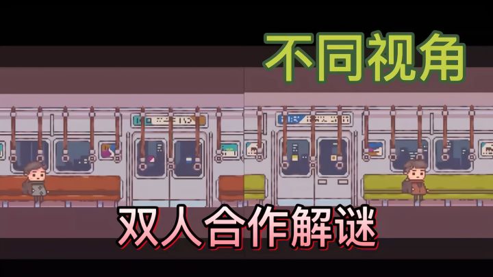 不同视角 双人合作 快来开启双人探索之路截图