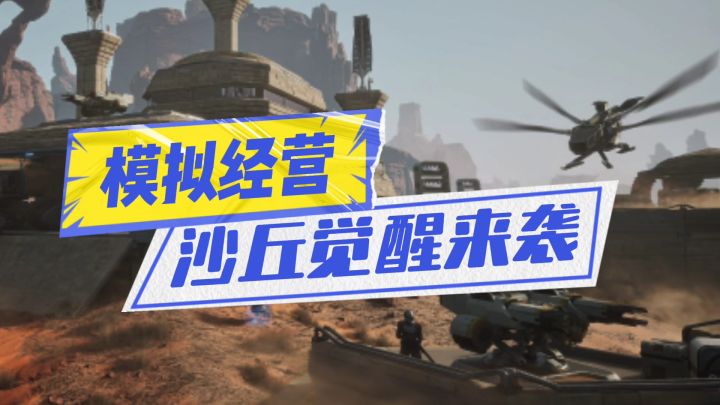 沙丘觉醒强势来袭截图