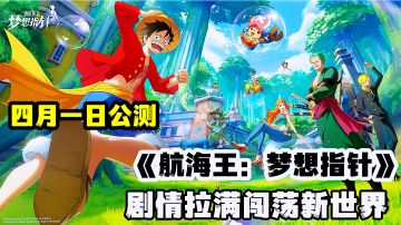 启航新世界开启大航海时代，高燃剧情3D动画角色完美还原。