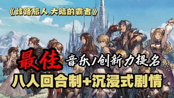 卷死同行!封神剧情+策略回合制!为何歧路旅人能脱颖而出截图