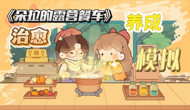 《朵拉的露营餐车》|治愈系经营❗我的露营小天地诞生记❗截图