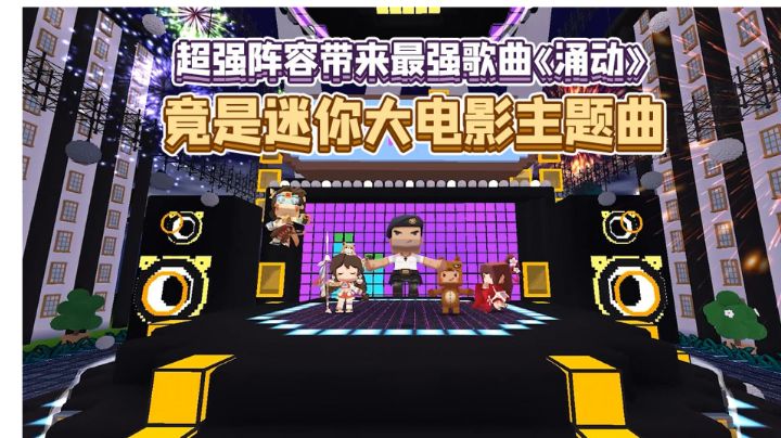 《迷你世界之觉醒》主题曲《涌动》来啦!跟着队长一起单曲循环!截图