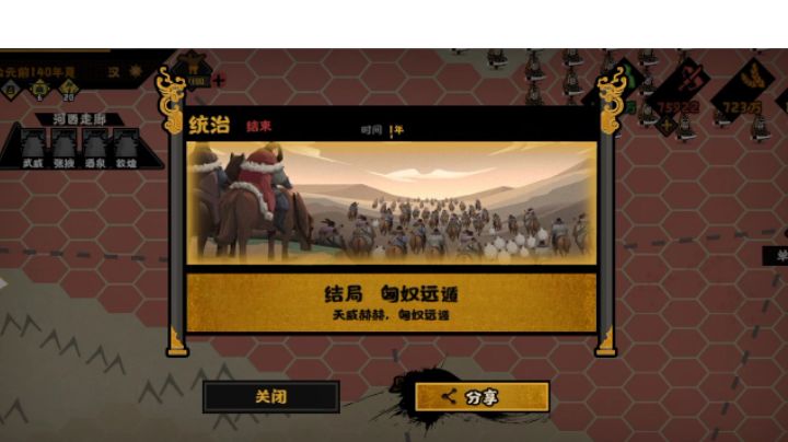 【无悔华夏】大汉挑战模式一年匈奴远遁截图