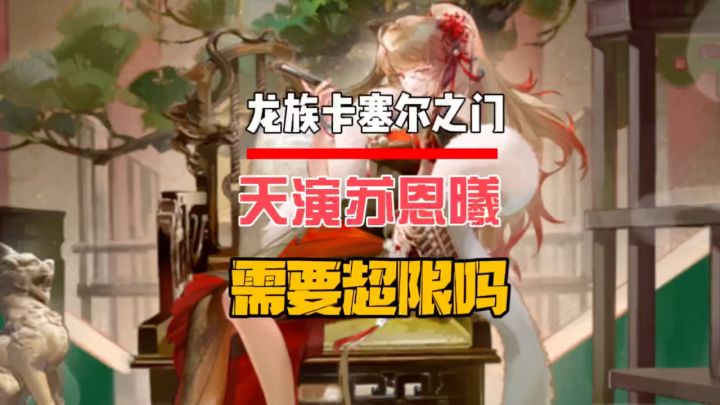 天演苏恩曦需要超限吗截图