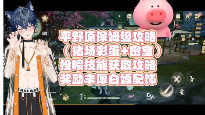 【活动攻略】平野原全攻略(猪场彩蛋+密室)投喂技能获取攻略截图