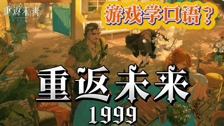 麻麻不会阻止玩的游戏【重返未来:1999】我真的在学习英语!截图