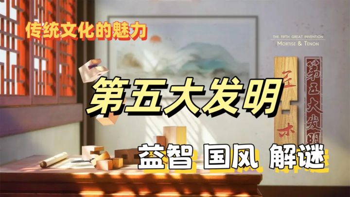 【国风】益智拼接,感受中国传统文化的独特魅力截图