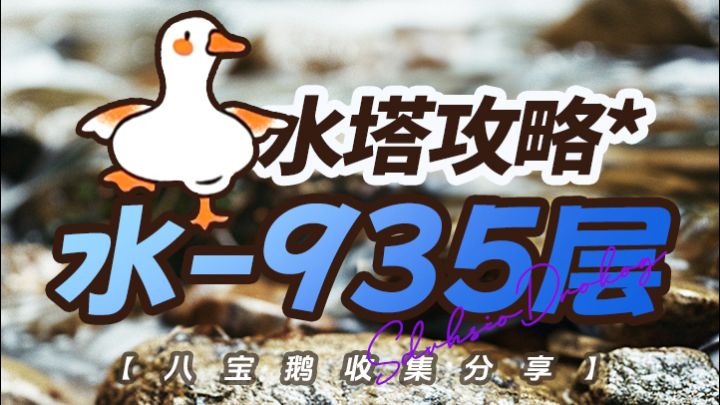 【水塔935层】过图 感谢总群斗破老哥分享截图