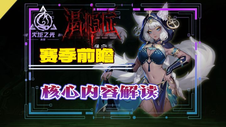 火炬之光无限新赛季前瞻解读来了截图