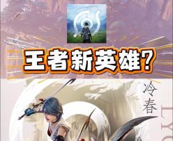 王者新英雄冷春 王者荣耀世界下个月公测