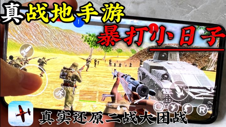 战地手游!“暴打小日子”超爽体验!低配硫磺岛,扛大炮开坦克!截图